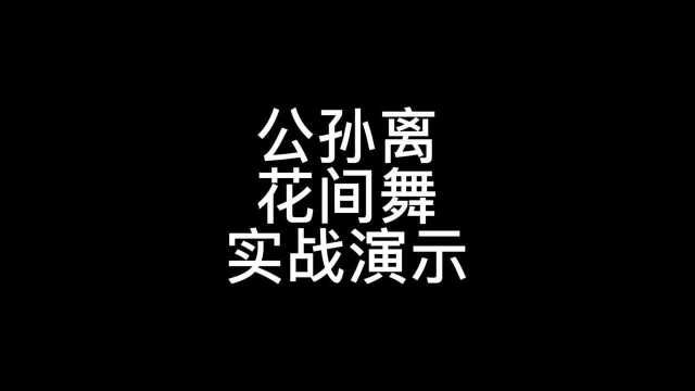 公孙离花间舞局内效果