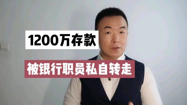 1200万存款被银行职员私自转走,二审重点,表见代理