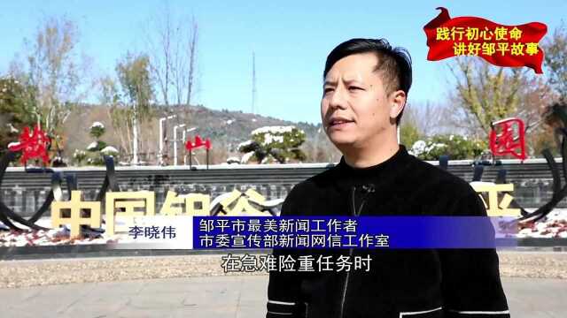 践行初心使命 讲好邹平故事 | 李晓伟:肩负融媒使命 记录时代风云