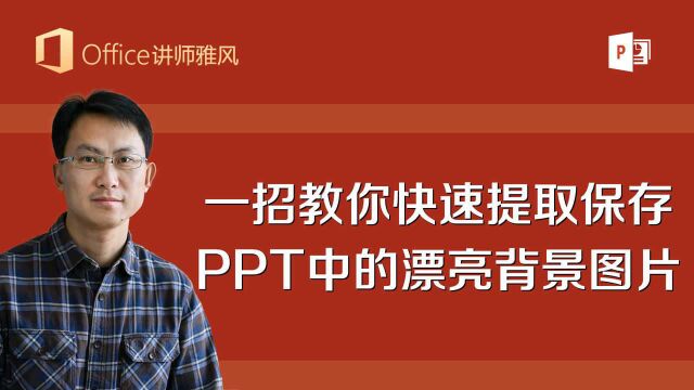 一招教你快速提取保存PPT里的漂亮背景图片