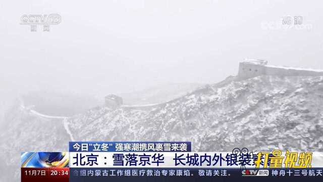 我国多地迎今冬首场降雪,长城内外银装素裹