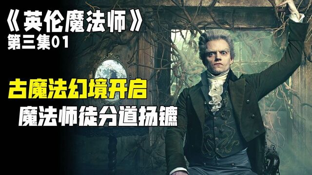 古魔法幻境开启,魔法师徒分道扬镳.《英伦魔法师》第三集01