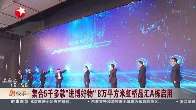 集合5千多款“进博好物” 8万平方米虹桥品汇A栋启用