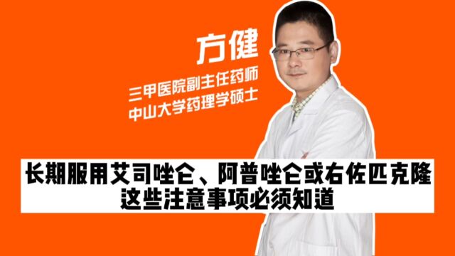 长期服用艾司唑仑、阿普唑仑或右佐匹克隆,这些注意事项必须知道