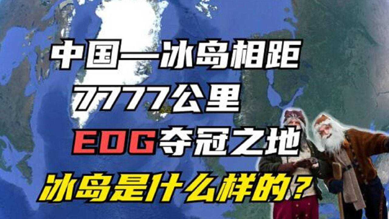 中国冰岛相距7777公里,EDG夺冠之地,冰岛到底是什么样的?