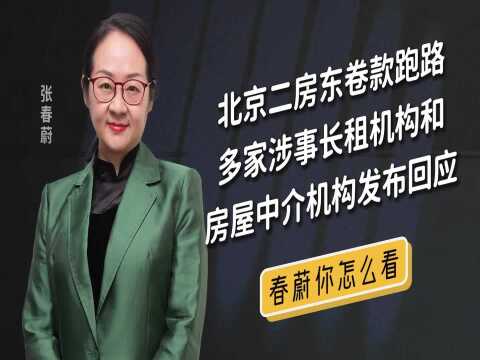 北京二房东卷款跑路多家涉事长租机构和房屋中介机构发布回应