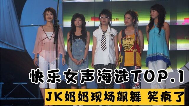 《超级女生》舞台奇葩表演,50岁JK奶奶跳舞嗨翻全场,爆笑喷饭!Trim