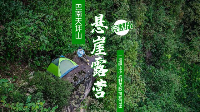 重庆巴南天坪山这个悬崖露营地,视野无敌可观日出,但只有胆子大的才敢去