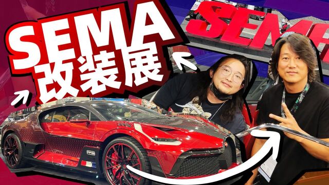 男人天堂!带你逛全球最大改装展SEMA | 萝卜北美