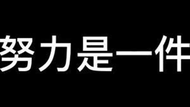 努力是一件需要沉下心来长久坚持的事