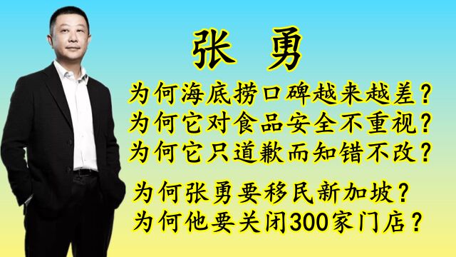 为何海底捞的口碑越来越差?或许与张勇这一系列的骚操作有关:移民、扩张、暴雷、道歉、裁员、关店等