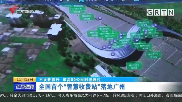 打造“智慧城市” 不设收费杆,全国首个智慧收费站落地广州