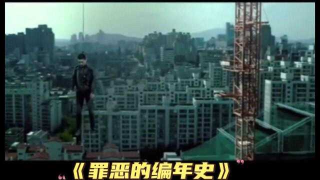 9分钟看完韩国经典犯罪悬疑电影《罪恶的编年史》