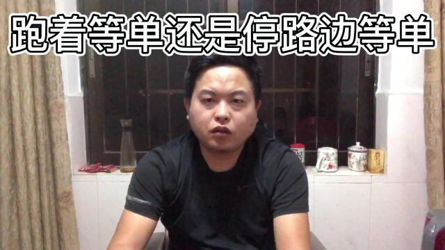 网约车滴滴怎么等单?到底是边跑边等还是停路边等呢?