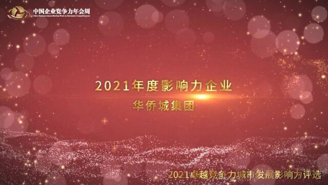 2021年度影响力企业华侨城集团