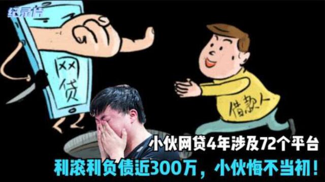 男子因超消费网贷72个平台,如今光利息就接近300万,男子哭求解救