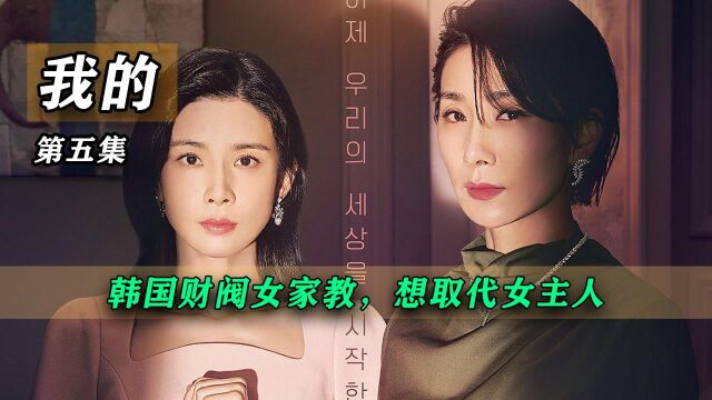 第五集 | 韩国财阀的家庭教师,为了霸占家族产业,取代现任女主人