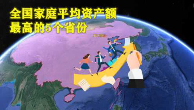 全国家庭平均资产,最高的5个省份是谁?