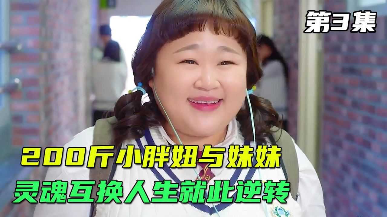 200斤小胖妞,摇身一变成为国民妖精长腿女神,人生轨迹就此逆转(第三集)_高清1080P在线观看平台_腾讯视频