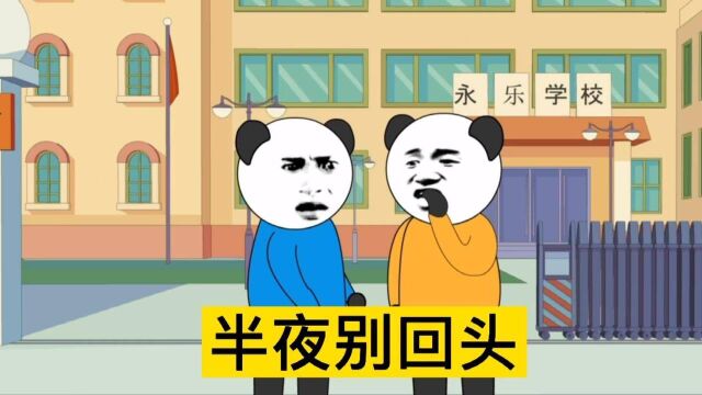 【沙雕动画】半夜别回头