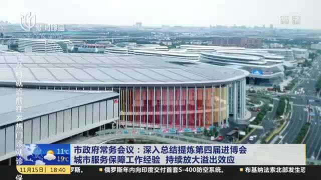 市政府常务会议:深入总结提炼第四届进博会城市服务保障工作经验 持续放大溢出效应