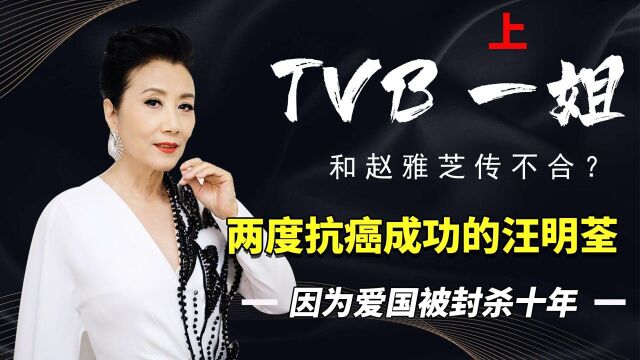 大姐大汪明荃,因爱国被封杀十年,74岁仍是TVB台柱子 