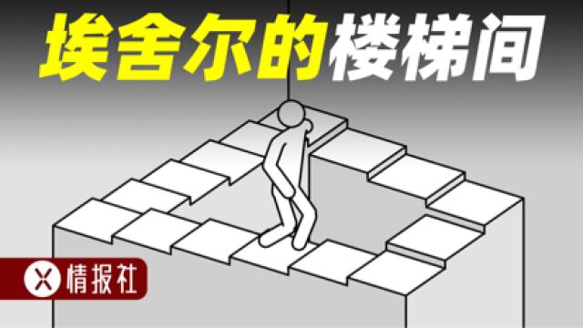 是“鬼打墙”还是真实存在?揭秘神奇的埃舍尔楼梯间