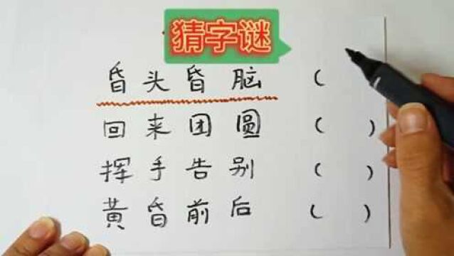 猜字谜:昏头昏脑,回来团圆,分别猜到什么字?