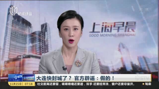 大连快封城了?官方辟谣:假的!