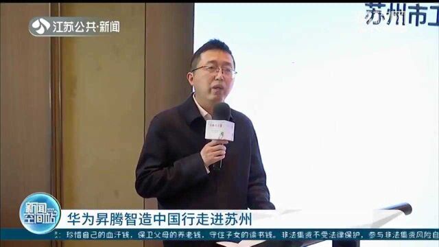 “人工智能+智能制造” 华为昇腾智造中国行走进苏州