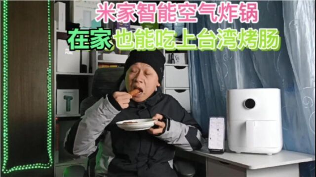 米家智能空气炸锅,APP联网操控海量食谱,在家也能吃上台湾烤肠