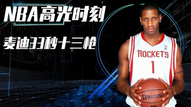 NBA高光时刻33秒十三枪,麦迪挥枪斩马刺~