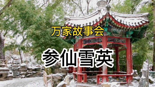 万家故事会《参仙雪英》#故事会 #传说 #故事 #民间故事