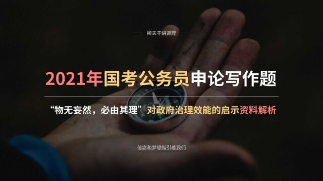 2021年国考公务员申论写作题 “物无妄然,必由其理”对治理效能的启示 资料解析 下