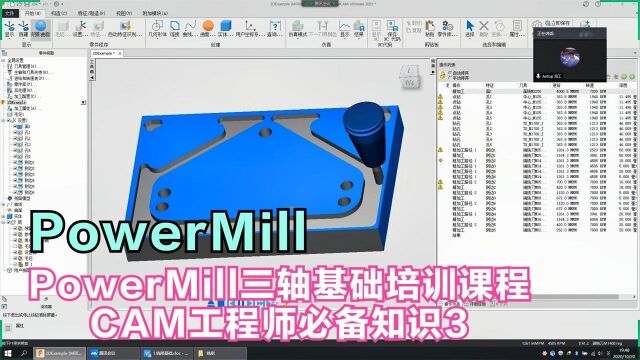 PowerMill三轴基础培训课程CAM工程师必备知识2