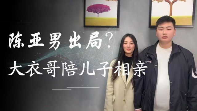 陈亚男彻底出局?网曝朱小伟被领导女儿相中,大衣哥疑陪儿子相亲