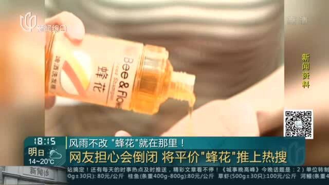 风雨不改 “蜂花”就在那里!网友担心会倒闭 将平价“蜂花”推上热搜