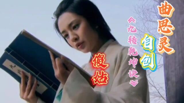 桃花岛传奇2“曲思灵”参悟《九阴真经》自创《九转乾坤诀》