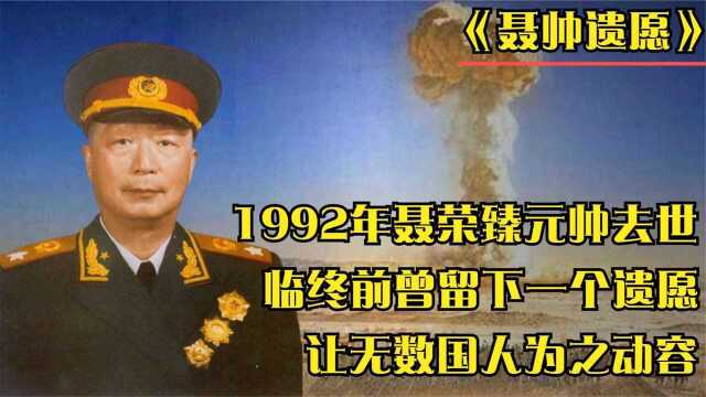 1992年聂荣臻元帅病逝,临终前留下一个遗愿,让无数国人为之动容