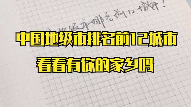 中国地级市排名前12城市,看看有你的家乡吗?