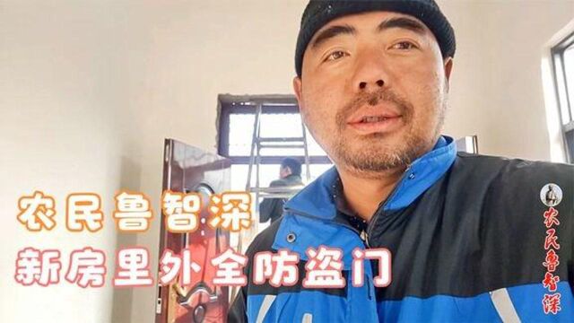 农民鲁智深新房室内外全装防盗门,最高防盗标准,就是这么豪横