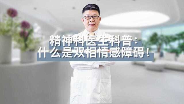 高海军医生:什么是双向情感障碍!