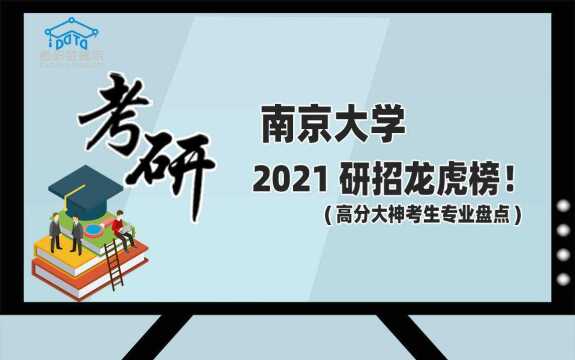 考研数据盘点!南京大学研招龙虎榜!