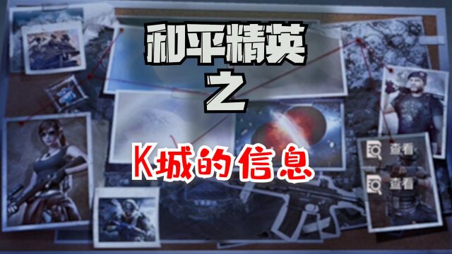 和平精英:K城出现神秘信息?最后的图片是什么含义?