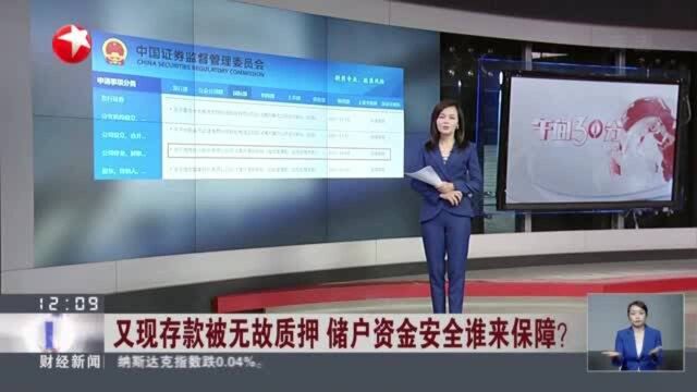 又现存款被无故质押 储户资金安全谁来保障? 银行对储户存款负有严格责任和义务