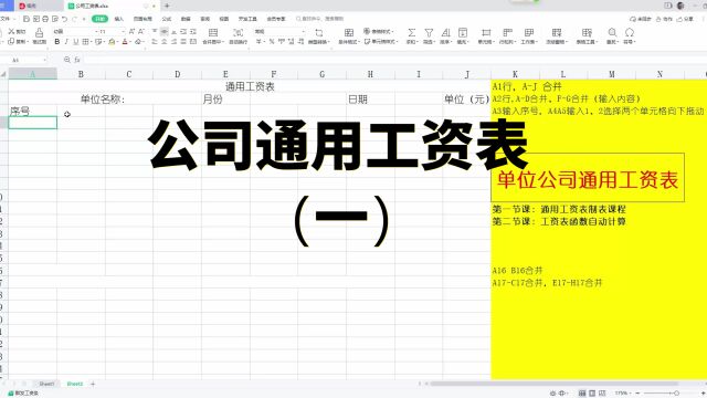 WPS工资表(一):单位公司通用表格,零基础制表课程教学