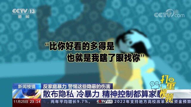 关注反家庭暴力!散布隐私、冷暴力、精神控制都算家暴