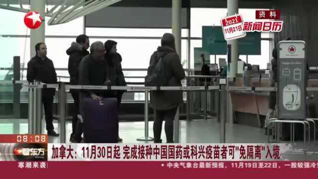 加拿大:11月30日起 完成接种中国国药或科兴疫苗者可“免隔离”入境