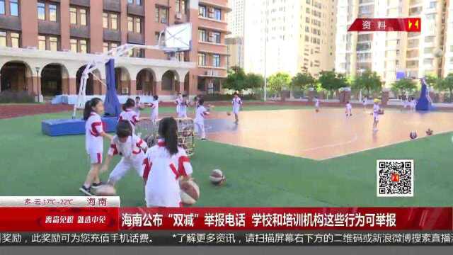 海南公布“双减”举报电话 学校和培训机构这些行为可举报