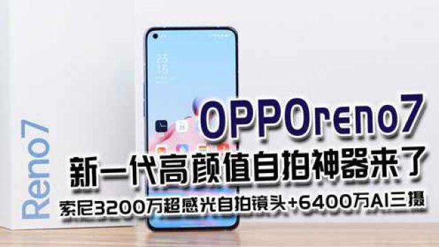 仅售2699元,高颜值自拍旗舰OPPOreno7值不值?